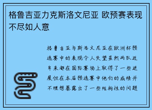 格鲁吉亚力克斯洛文尼亚 欧预赛表现不尽如人意