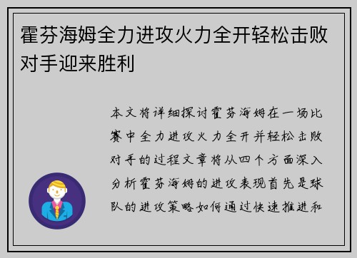 霍芬海姆全力进攻火力全开轻松击败对手迎来胜利