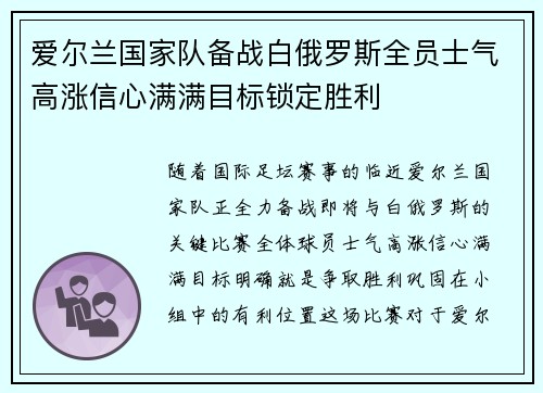 爱尔兰国家队备战白俄罗斯全员士气高涨信心满满目标锁定胜利