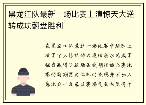 黑龙江队最新一场比赛上演惊天大逆转成功翻盘胜利
