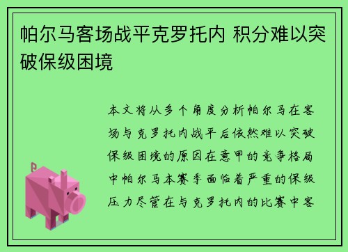 帕尔马客场战平克罗托内 积分难以突破保级困境