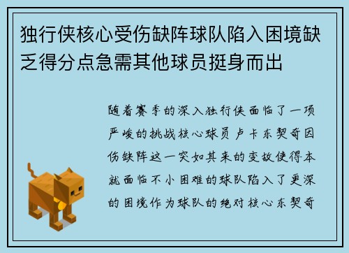 独行侠核心受伤缺阵球队陷入困境缺乏得分点急需其他球员挺身而出