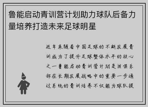 鲁能启动青训营计划助力球队后备力量培养打造未来足球明星