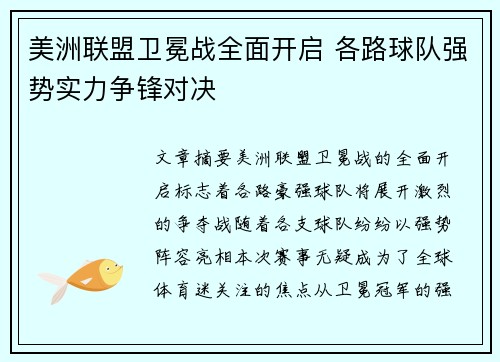 美洲联盟卫冕战全面开启 各路球队强势实力争锋对决