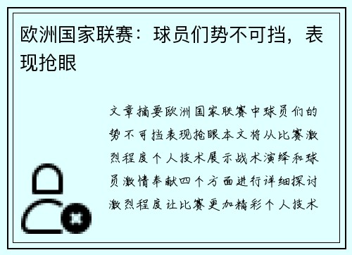 欧洲国家联赛：球员们势不可挡，表现抢眼