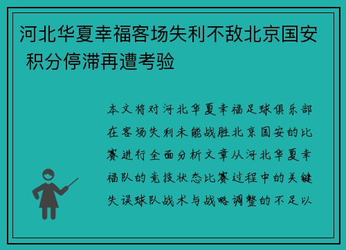 河北华夏幸福客场失利不敌北京国安 积分停滞再遭考验