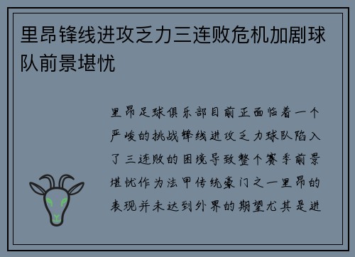 里昂锋线进攻乏力三连败危机加剧球队前景堪忧