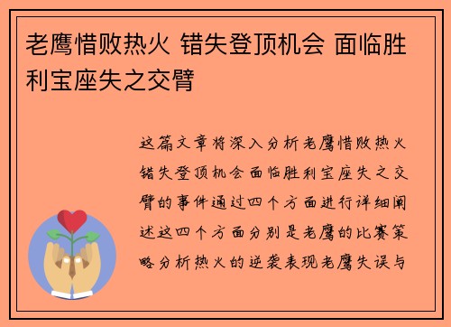 老鹰惜败热火 错失登顶机会 面临胜利宝座失之交臂
