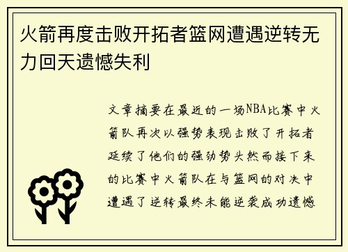 火箭再度击败开拓者篮网遭遇逆转无力回天遗憾失利