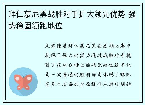 拜仁慕尼黑战胜对手扩大领先优势 强势稳固领跑地位