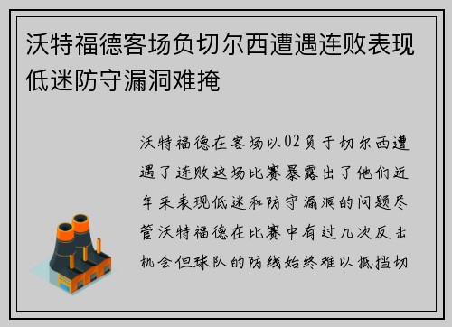 沃特福德客场负切尔西遭遇连败表现低迷防守漏洞难掩