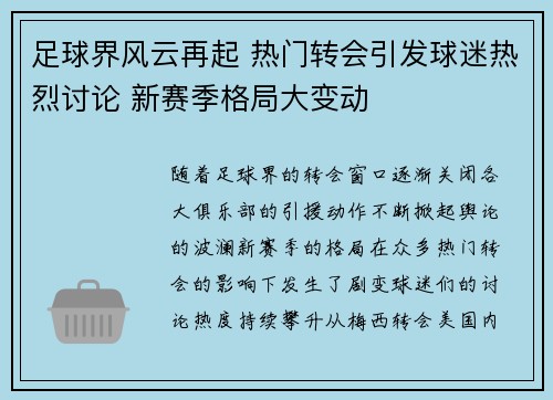 足球界风云再起 热门转会引发球迷热烈讨论 新赛季格局大变动