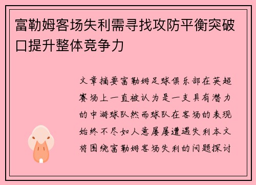 富勒姆客场失利需寻找攻防平衡突破口提升整体竞争力