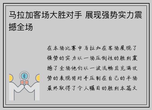 马拉加客场大胜对手 展现强势实力震撼全场