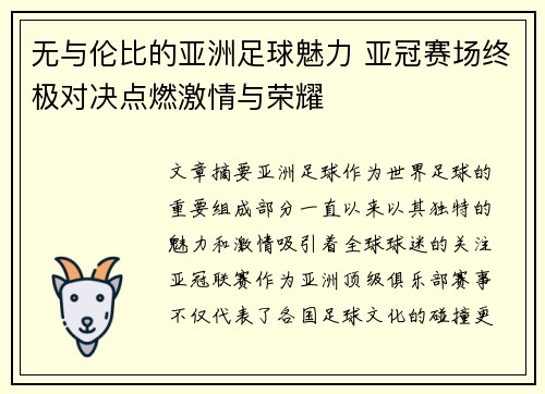 无与伦比的亚洲足球魅力 亚冠赛场终极对决点燃激情与荣耀