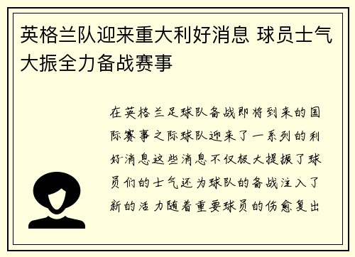 英格兰队迎来重大利好消息 球员士气大振全力备战赛事