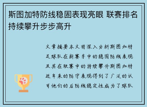 斯图加特防线稳固表现亮眼 联赛排名持续攀升步步高升