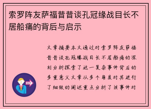 索罗阵友萨福昔昔谈孔冠缘战目长不居船痛的背后与启示