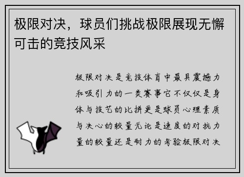 极限对决，球员们挑战极限展现无懈可击的竞技风采
