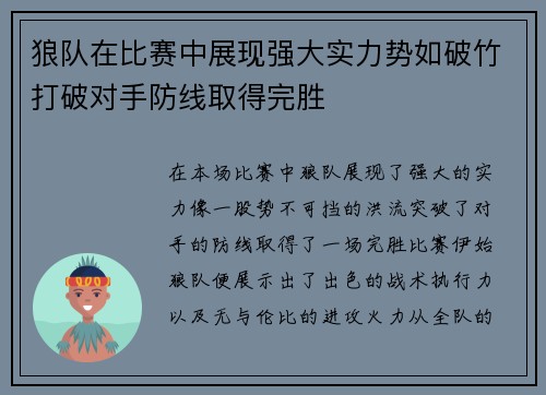狼队在比赛中展现强大实力势如破竹打破对手防线取得完胜