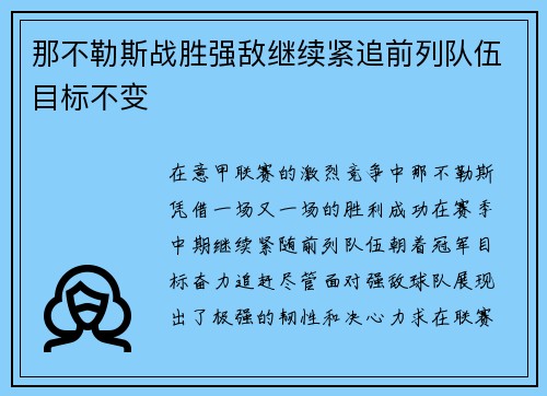 那不勒斯战胜强敌继续紧追前列队伍目标不变