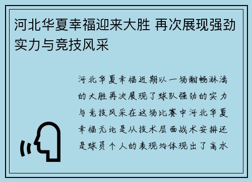 河北华夏幸福迎来大胜 再次展现强劲实力与竞技风采
