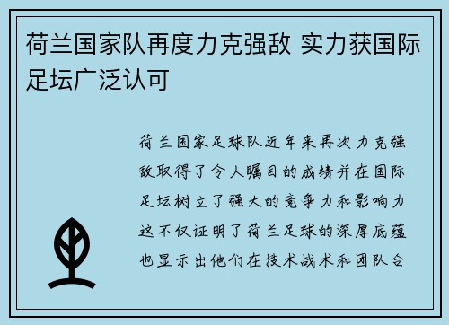 荷兰国家队再度力克强敌 实力获国际足坛广泛认可