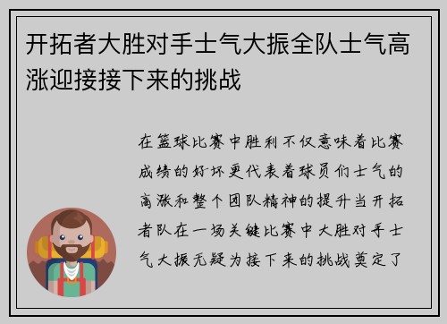 开拓者大胜对手士气大振全队士气高涨迎接接下来的挑战