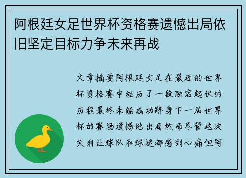 阿根廷女足世界杯资格赛遗憾出局依旧坚定目标力争未来再战
