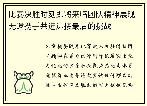 比赛决胜时刻即将来临团队精神展现无遗携手共进迎接最后的挑战