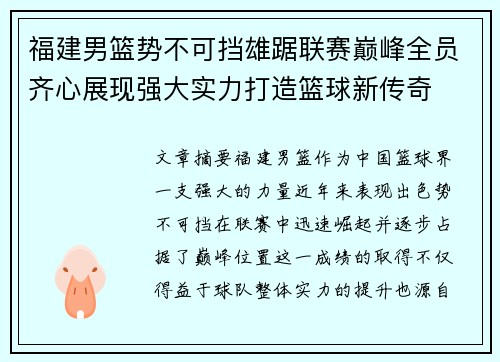 福建男篮势不可挡雄踞联赛巅峰全员齐心展现强大实力打造篮球新传奇