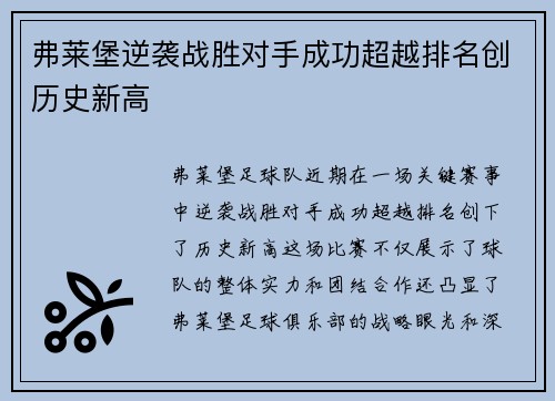 弗莱堡逆袭战胜对手成功超越排名创历史新高