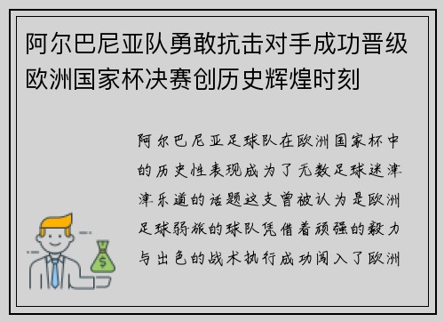 阿尔巴尼亚队勇敢抗击对手成功晋级欧洲国家杯决赛创历史辉煌时刻