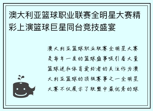 澳大利亚篮球职业联赛全明星大赛精彩上演篮球巨星同台竞技盛宴