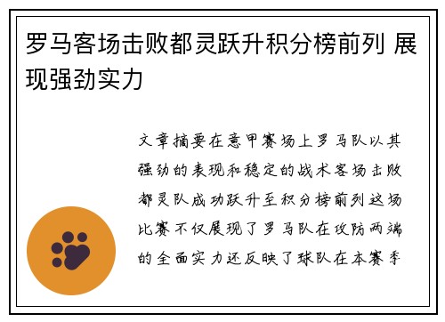 罗马客场击败都灵跃升积分榜前列 展现强劲实力