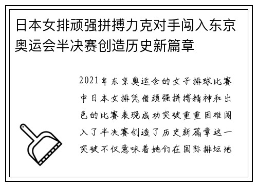 日本女排顽强拼搏力克对手闯入东京奥运会半决赛创造历史新篇章