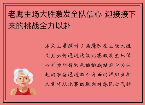 老鹰主场大胜激发全队信心 迎接接下来的挑战全力以赴