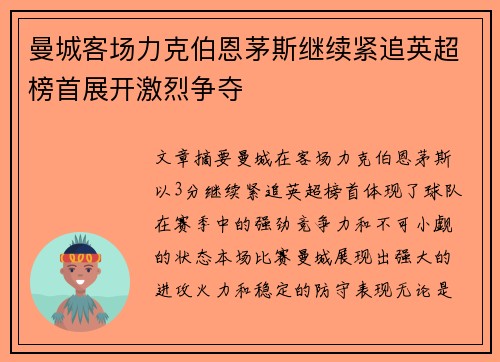 曼城客场力克伯恩茅斯继续紧追英超榜首展开激烈争夺