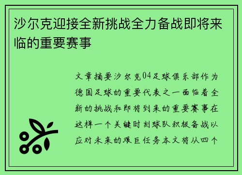 沙尔克迎接全新挑战全力备战即将来临的重要赛事