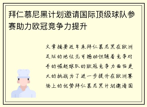 拜仁慕尼黑计划邀请国际顶级球队参赛助力欧冠竞争力提升