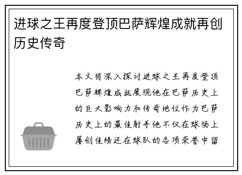 进球之王再度登顶巴萨辉煌成就再创历史传奇