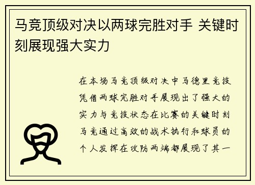 马竞顶级对决以两球完胜对手 关键时刻展现强大实力