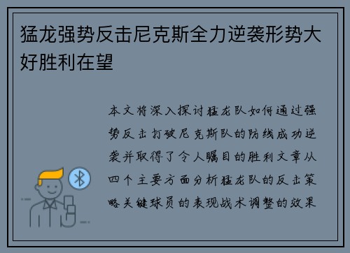 猛龙强势反击尼克斯全力逆袭形势大好胜利在望