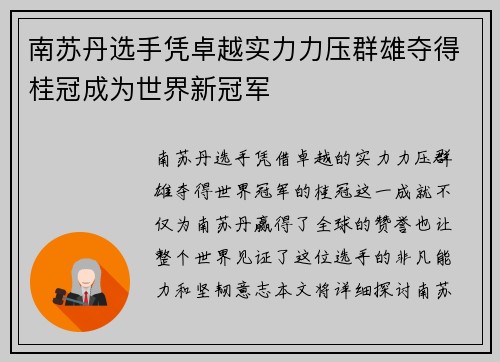 南苏丹选手凭卓越实力力压群雄夺得桂冠成为世界新冠军