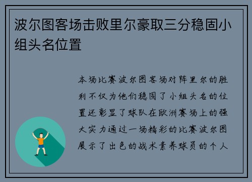波尔图客场击败里尔豪取三分稳固小组头名位置