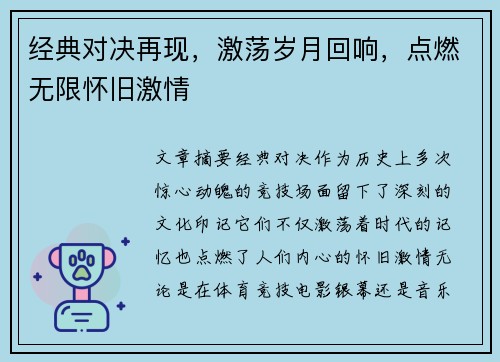 经典对决再现，激荡岁月回响，点燃无限怀旧激情