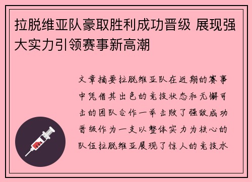 拉脱维亚队豪取胜利成功晋级 展现强大实力引领赛事新高潮