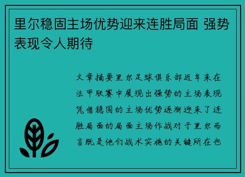 里尔稳固主场优势迎来连胜局面 强势表现令人期待