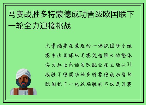 马赛战胜多特蒙德成功晋级欧国联下一轮全力迎接挑战
