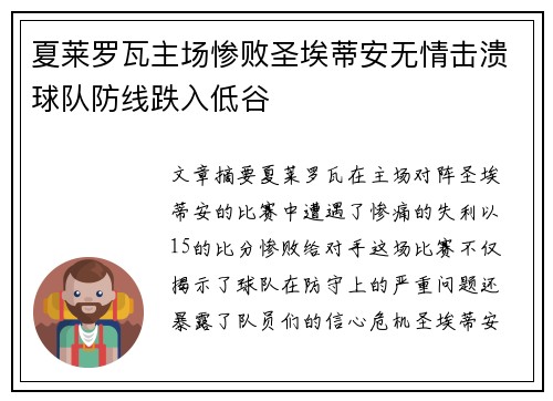 夏莱罗瓦主场惨败圣埃蒂安无情击溃球队防线跌入低谷